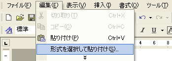 「形式を選択して貼り付け」を選択